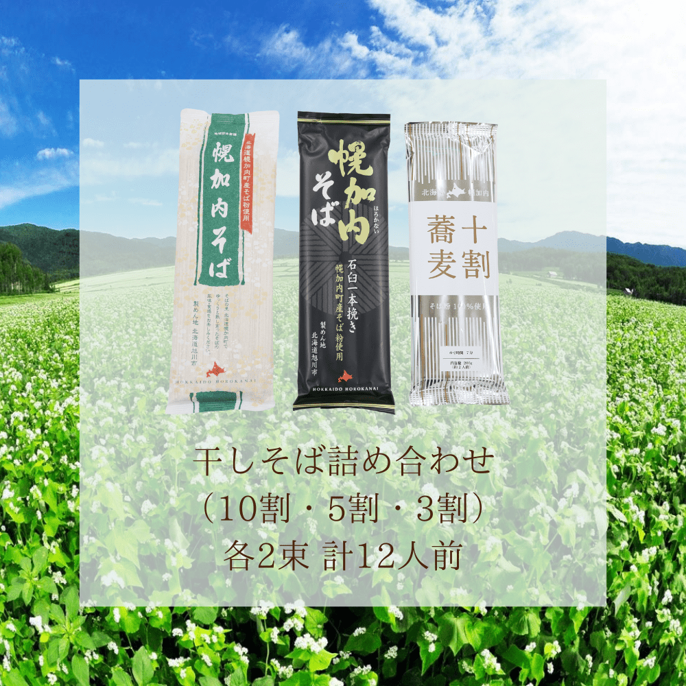 干しそば詰め合わせ（10割・5割・3割）各2束 計12人前